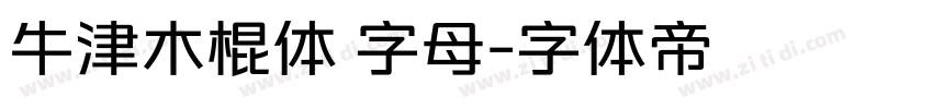 牛津木棍体 字母字体转换